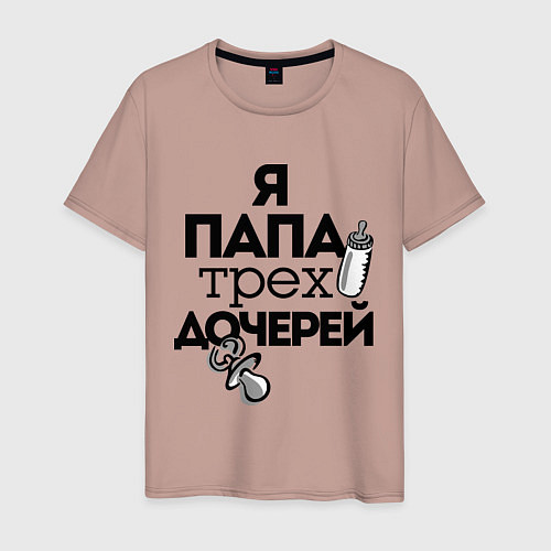 Мужская футболка Папа трех дочерей / Пыльно-розовый – фото 1