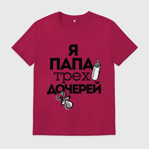 Мужская футболка Папа трех дочерей / Маджента – фото 1