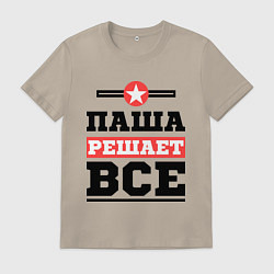Футболка хлопковая мужская Паша решает все, цвет: миндальный