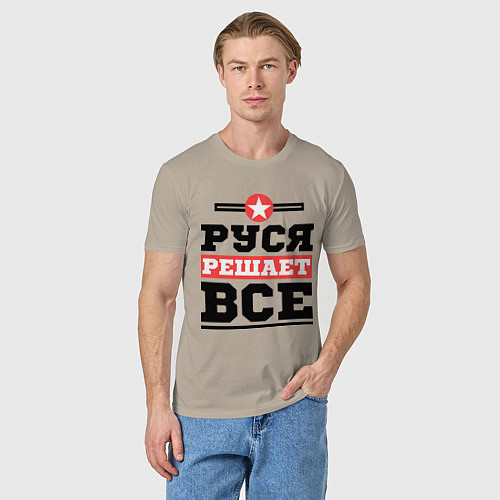 Мужская футболка Руся решает все / Миндальный – фото 3