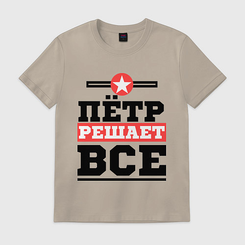 Мужская футболка Пётр решает все / Миндальный – фото 1