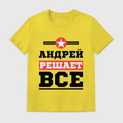 Футболка хлопковая мужская Андрей решает все, цвет: желтый