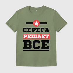 Футболка хлопковая мужская Серега решает все, цвет: авокадо