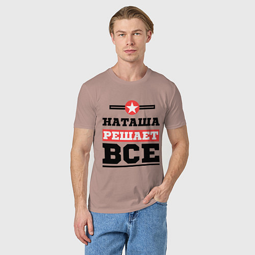 Мужская футболка Наташа решает все / Пыльно-розовый – фото 3