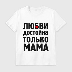 Футболка хлопковая мужская Только мама любви достойна, цвет: белый