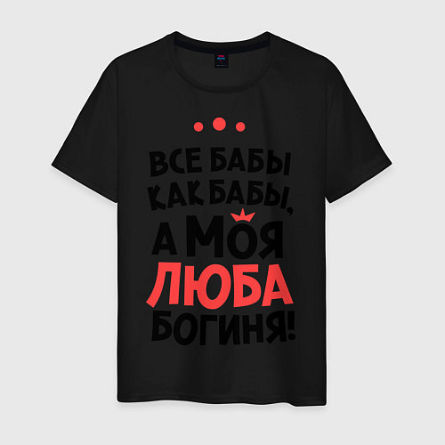 Мужская футболка Люба - богиня! / Черный – фото 1