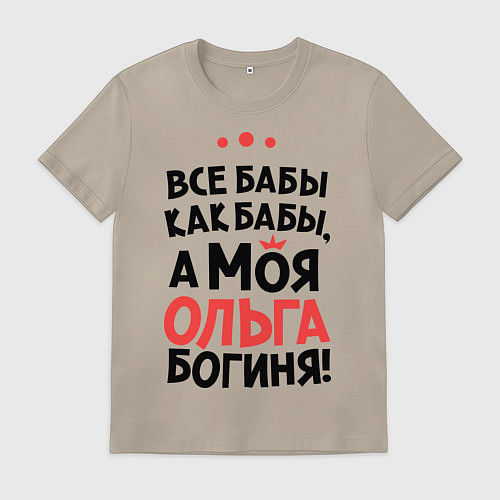 Мужская футболка Ольга - богиня! / Миндальный – фото 1