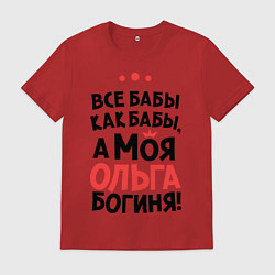 Футболка хлопковая мужская Ольга - богиня!, цвет: красный