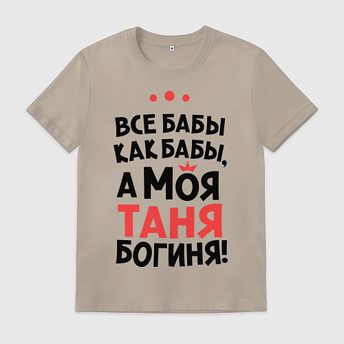 Мужская футболка Таня - богиня! / Миндальный – фото 1
