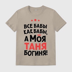 Футболка хлопковая мужская Таня - богиня!, цвет: миндальный