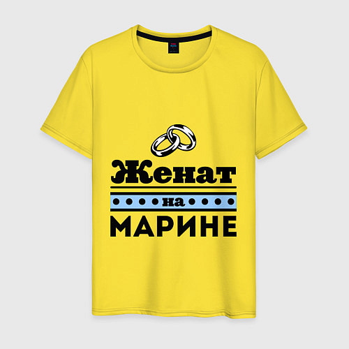 Мужская футболка Женат на Марине / Желтый – фото 1