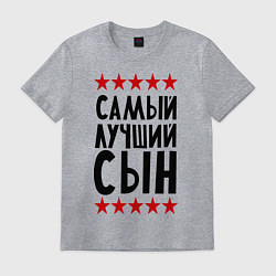 Футболка хлопковая мужская Самый лучший сын, цвет: меланж