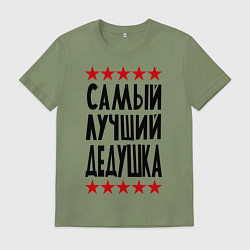 Футболка хлопковая мужская Самый лучший дедушка, цвет: авокадо