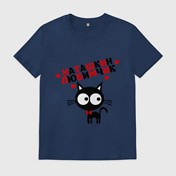 Футболка хлопковая мужская Наташкин любимчик, цвет: тёмно-синий