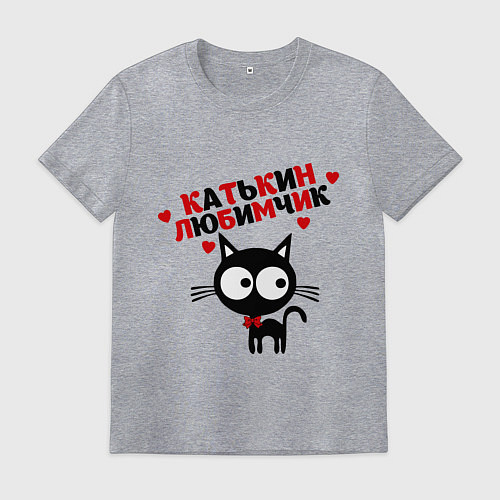 Мужская футболка Катькин любимчик / Меланж – фото 1