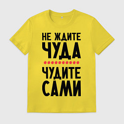 Футболка хлопковая мужская Чудите сами, цвет: желтый