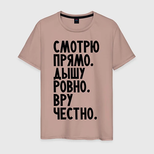 Мужская футболка Правильный человек / Пыльно-розовый – фото 1