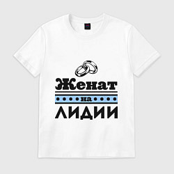 Футболка хлопковая мужская Женат на Лидии, цвет: белый