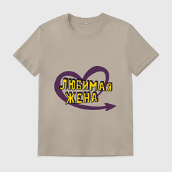 Футболка хлопковая мужская Любимая жена, цвет: миндальный