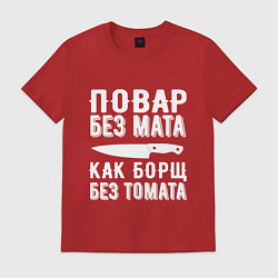 Футболка хлопковая мужская Повар без мата, цвет: красный