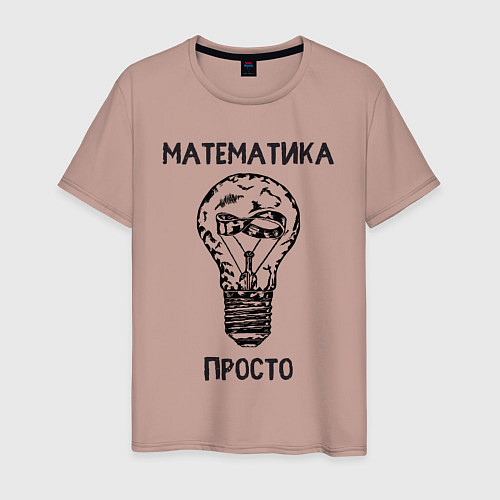 Мужская футболка Математика просто / Пыльно-розовый – фото 1