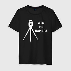 Футболка хлопковая мужская Это не камера, цвет: черный