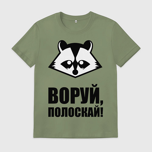 Мужская футболка Воруй, полоскай! / Авокадо – фото 1