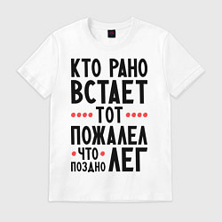 Футболка хлопковая мужская Кто рано встает, цвет: белый