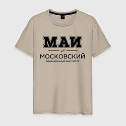 Футболка хлопковая мужская МАИ, цвет: миндальный