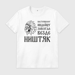 Футболка хлопковая мужская Индейцу завсегда везде ништяк, цвет: белый