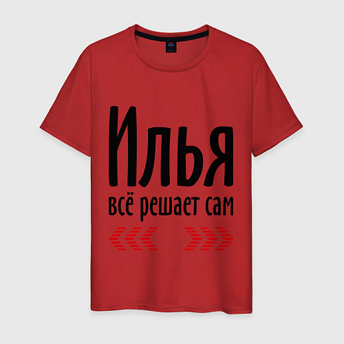 Мужская футболка Илья всё решает сам / Красный – фото 1