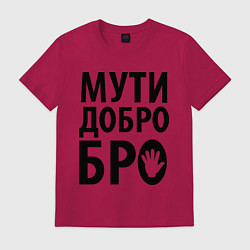 Футболка хлопковая мужская Мути добро бро, цвет: маджента