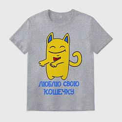 Футболка хлопковая мужская Люблю свою кошечку (парная), цвет: меланж