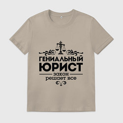 Футболка хлопковая мужская Гениальный юрист, цвет: миндальный