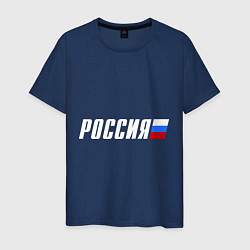 Футболка хлопковая мужская Россия, цвет: тёмно-синий