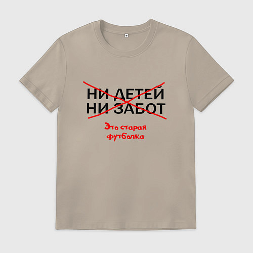 Мужская футболка ЭТО СТАРАЯ ФУТБОЛКА / Миндальный – фото 1