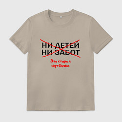 Футболка хлопковая мужская ЭТО СТАРАЯ ФУТБОЛКА, цвет: миндальный