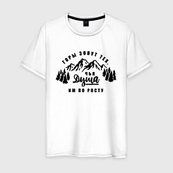 Футболка хлопковая мужская Горы зовут, цвет: белый