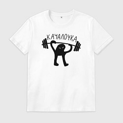 Футболка хлопковая мужская Качалочка, цвет: белый