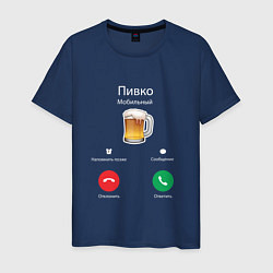 Футболка хлопковая мужская Пиво, цвет: тёмно-синий