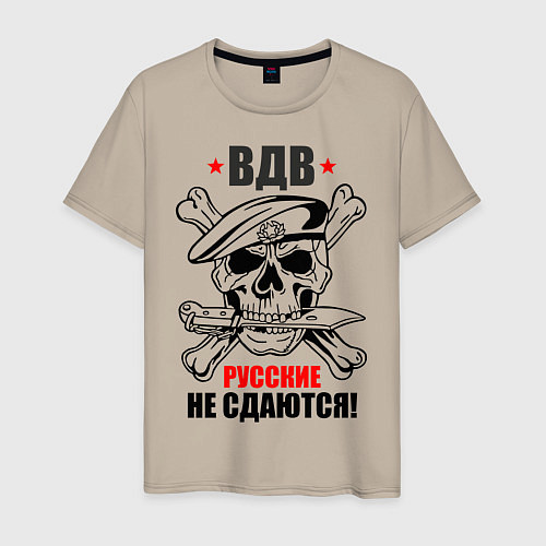 Мужская футболка ВДВ русские не сдаются! / Миндальный – фото 1