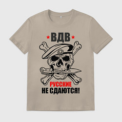 Футболка хлопковая мужская ВДВ русские не сдаются!, цвет: миндальный