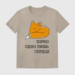 Футболка хлопковая мужская Лис Маленький принц, цвет: миндальный