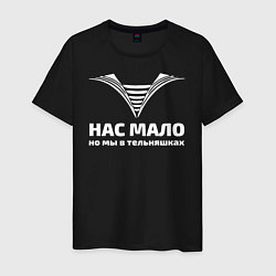 Футболка хлопковая мужская Нас мало но мы в тельняшках, цвет: черный