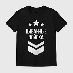 Футболка хлопковая мужская Диванные войска, цвет: черный