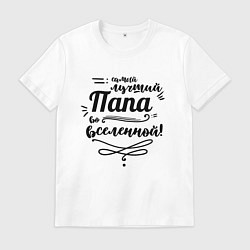 Футболка хлопковая мужская Самый лучший, цвет: белый