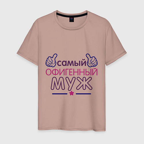 Мужская футболка Самый офигенный муж / Пыльно-розовый – фото 1