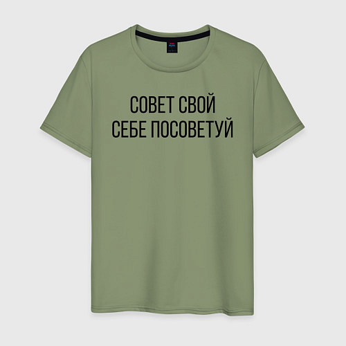 Мужская футболка Совет свой себе посоветуй / Авокадо – фото 1