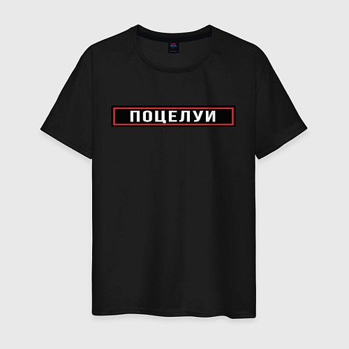 Мужская футболка ПОЦЕЛУИ / Черный – фото 1