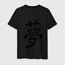 Футболка хлопковая мужская Японский иероглиф Мечта, цвет: черный